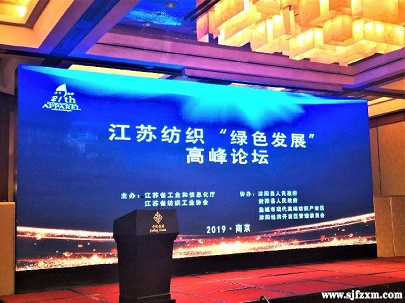 2019江苏纺织“绿色发展”高峰论坛成功召开