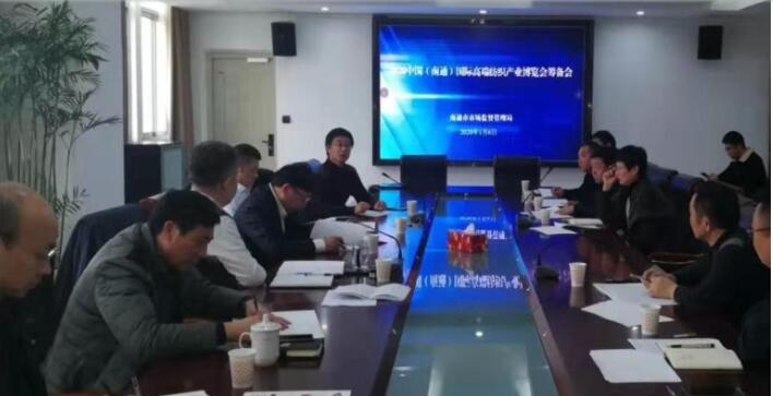 2020南通国际高端纺织产业博览会“筹备会在市场监督管理局举行