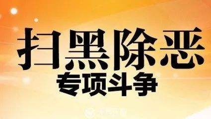 南通今年是扫黑除恶专项斗争的决胜之年和关键之年