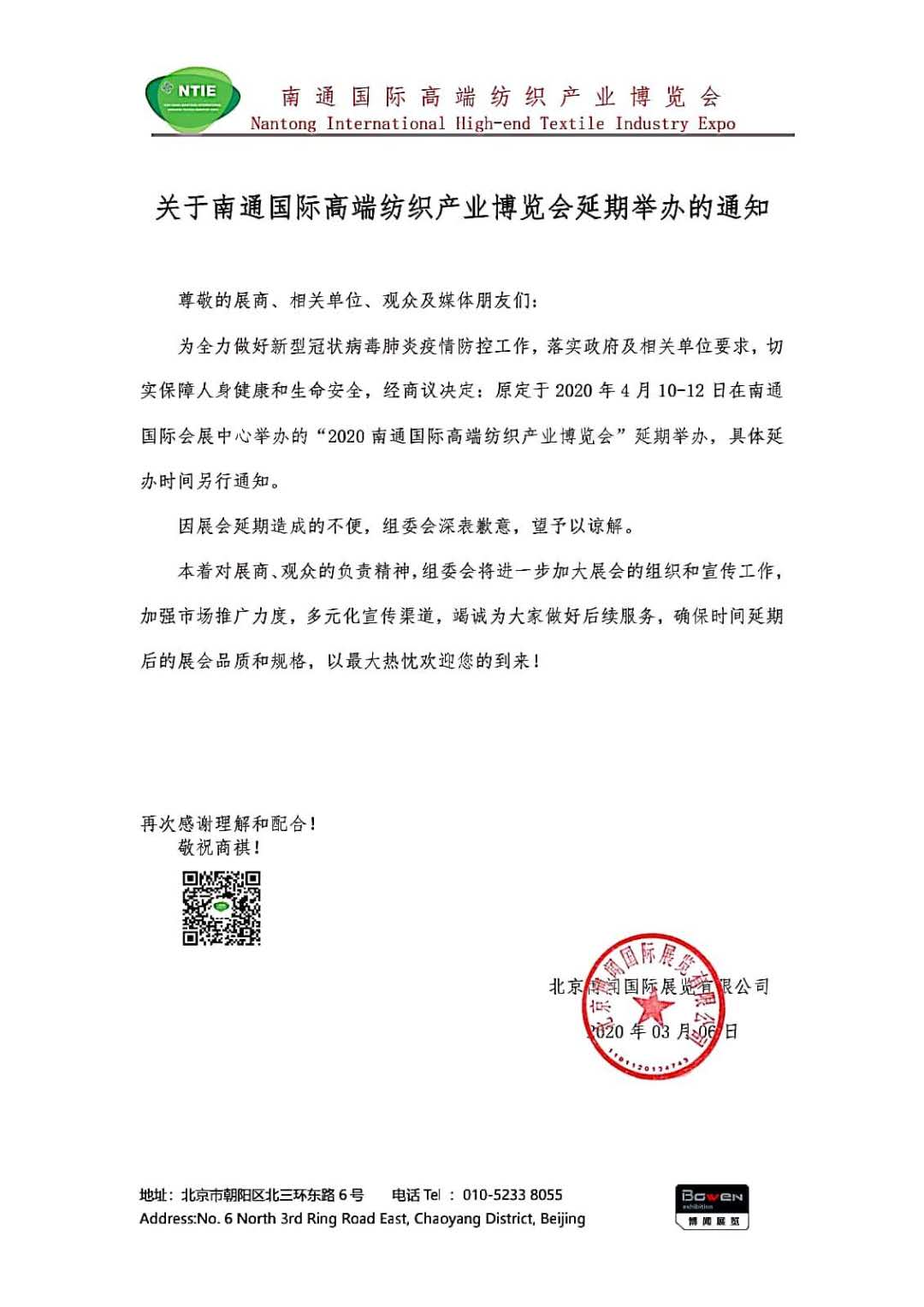 关于南通国际高端纺织产业博览会延期举办的通知