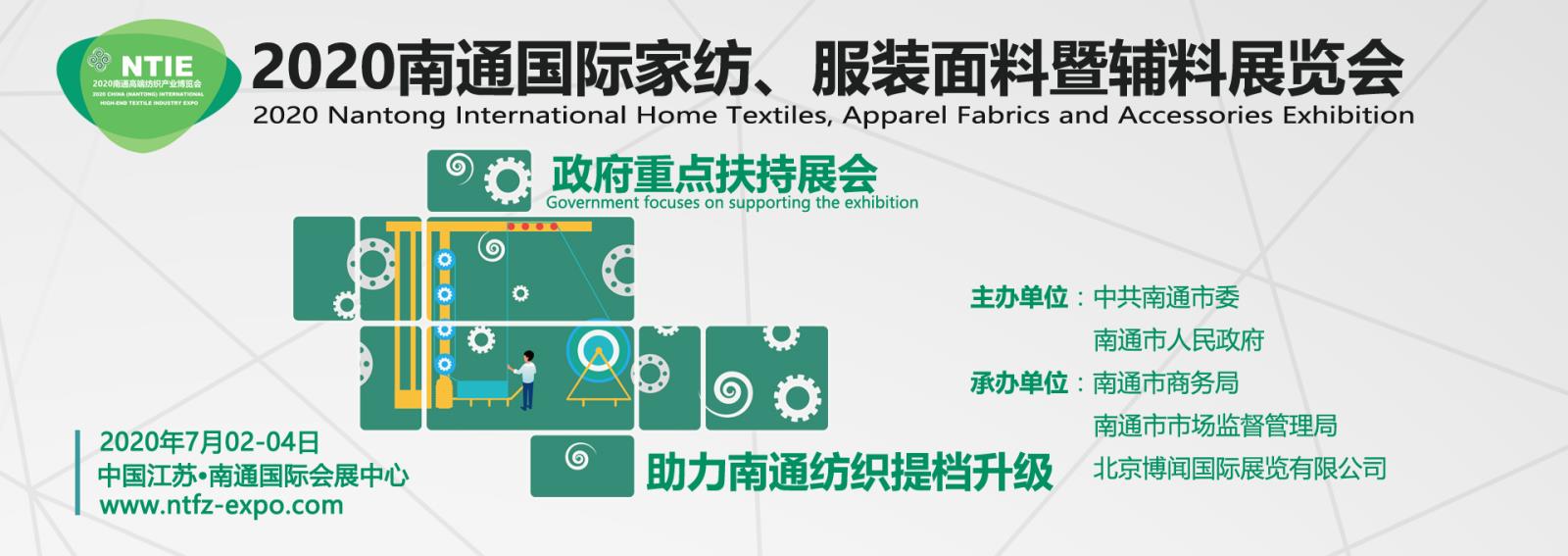 2020南通国际家纺服装面料暨辅料展览会《七月》在南通开幕