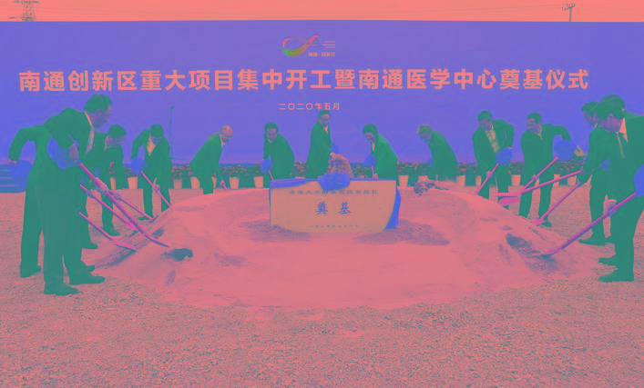 南通创新区重大项目集中开工
