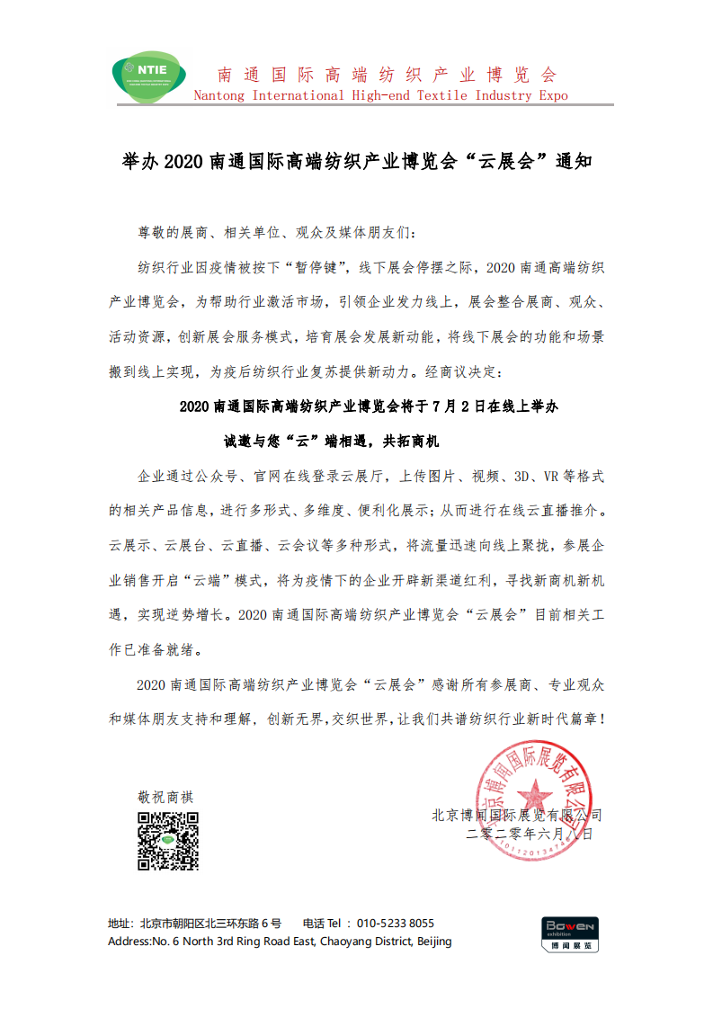 2020南通国际高端纺织产业博览会将线下展转为线上展举办！
