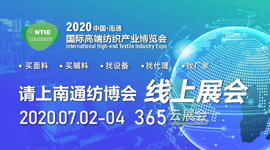 2020中国南通国际高端纺织产业博览会“云展会”启幕在即
