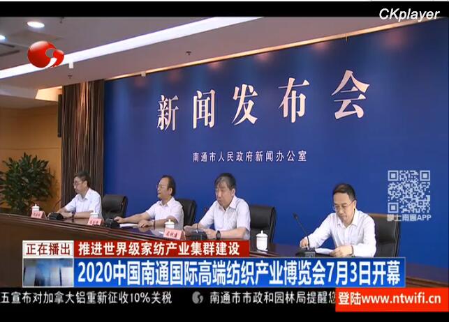 2020中国南通国际高端纺织产业博览会“云展会”启幕在即