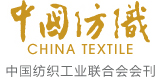 中国纺织