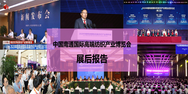 2020中国南通国际高端纺织产业博览会展后报告
