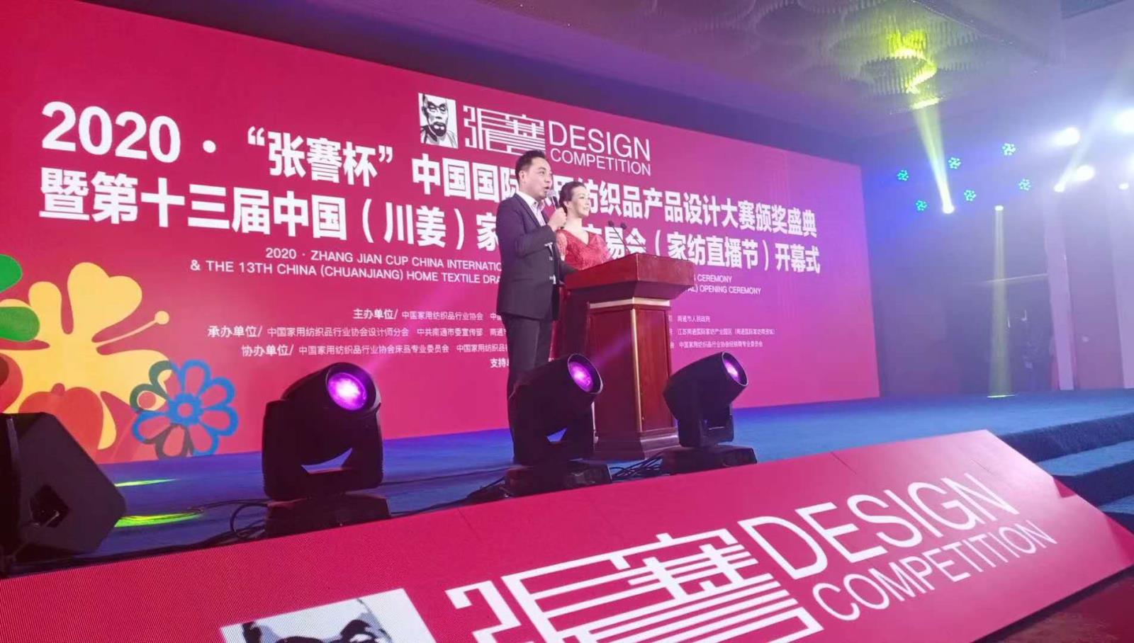 2020中国国际家用纺织品产品设计大赛颁奖盛典暨家纺画稿交易会在南通举办