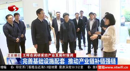 市委副书记、市长王晖赴江苏南通国际家纺产业园区，调研家纺产业发展情况