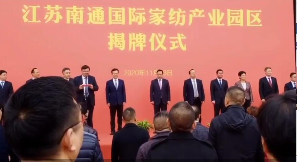 江苏南通国际家纺产业园区揭牌仪式今日在南通举行