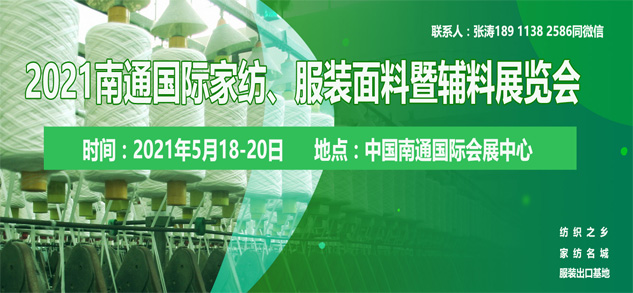 2021南通国际高端纺织产业博览会位置即将售馨，此时不抓，更待何时