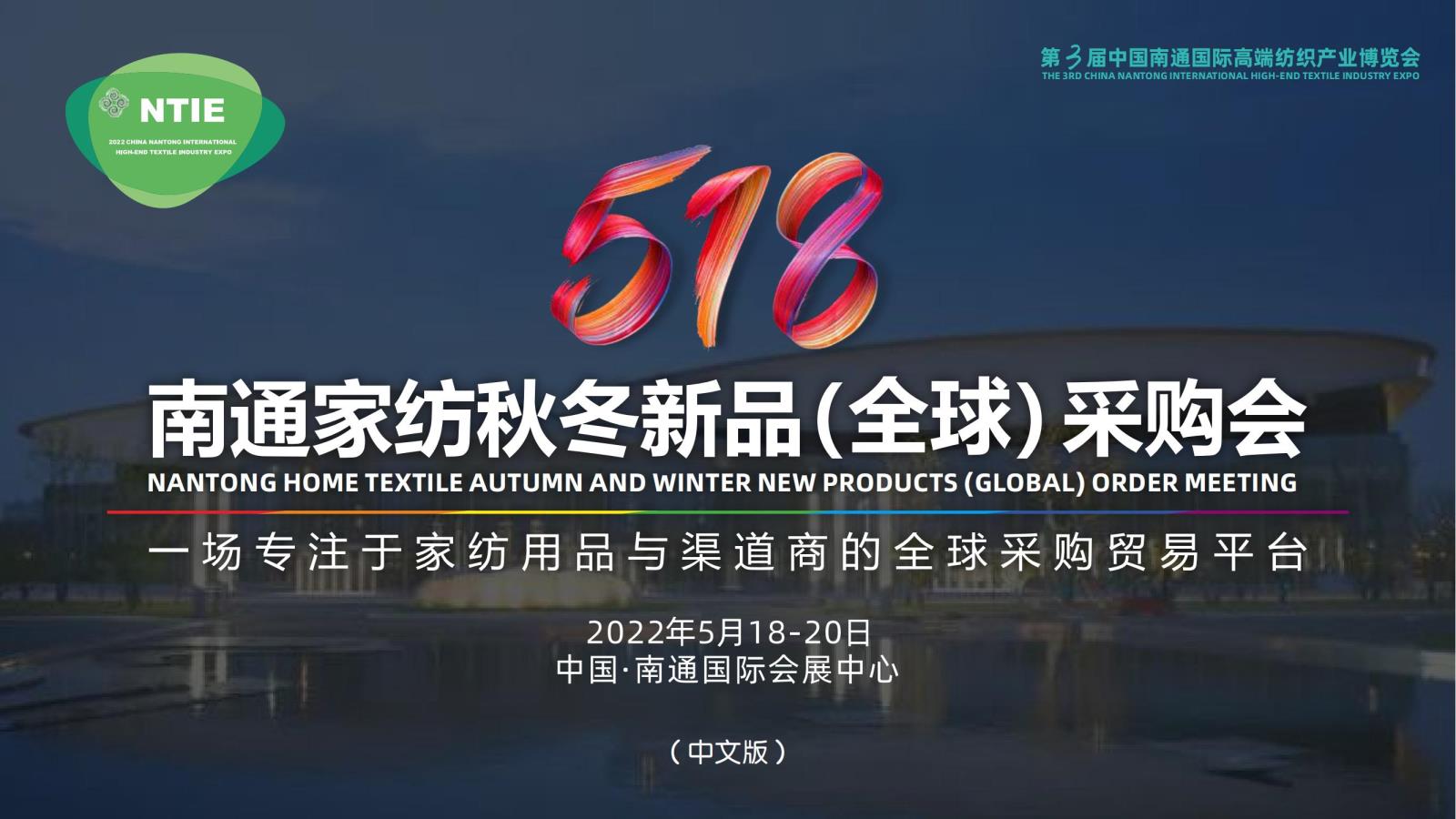5.18南通家纺秋冬新品（全球）采购会在南通隆重举办