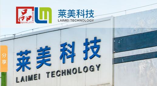 莱美科技股份5月18-20日将亮相南通国际家纺服装面料暨辅料展览会
