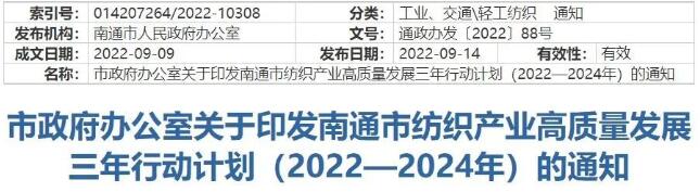 南通市政府办公室关于印发南通市纺织产业高质量发展三年行动计划的通知