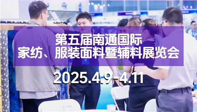 2025南通纺博会筹备工作已接近尾声，目前万事俱备，只待您的到来！